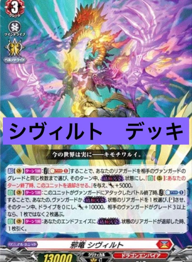 ヴァンガード　邪竜シヴィルト　デッキ