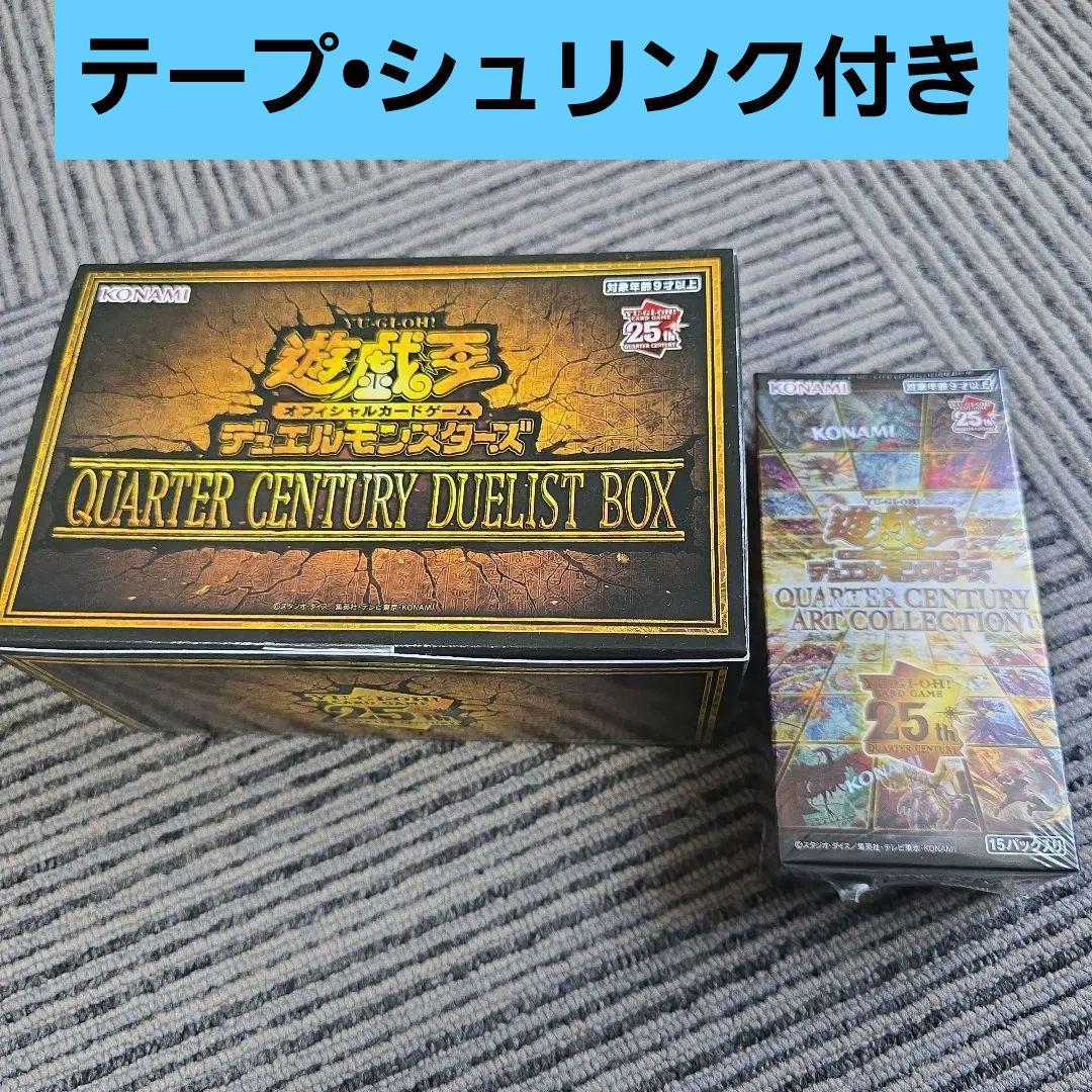 遊戯王 QUARTER CENTURY DUELIST BOX　ART セット 収録リスト】『QUARTER CENTURY DUELIST BOX(クォーター・センチュリー