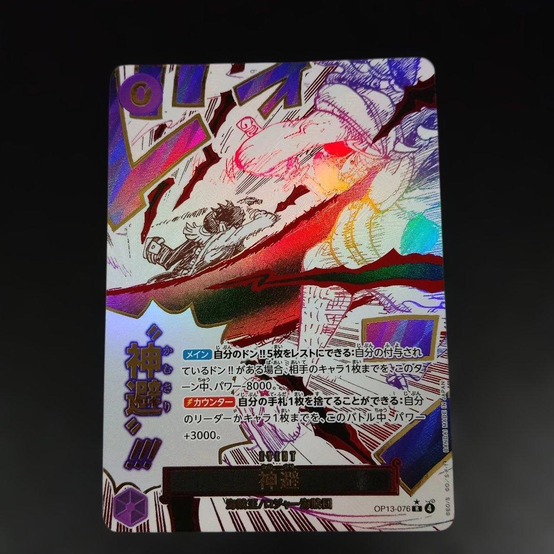 ワンピース カードゲーム 神選 OP13-076 パラレル】ワンピースカードゲーム OP13-076 神避 (R レア) ブースター