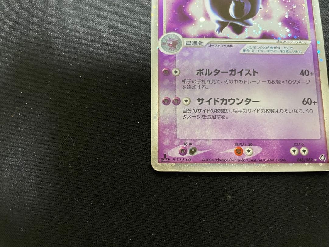 ゲンガーex ☆ 拡張パック 伝説の飛翔 048/082 ポルターガイスト