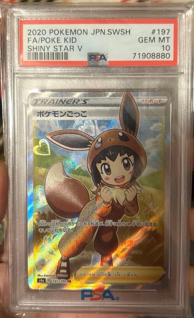 ポケモンごっこ SR PSA10 ポケカ