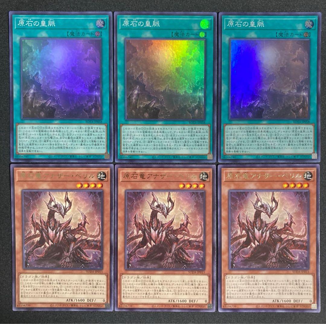 遊戯王OCG 原石竜アナザーベリル 次レア3枚 原石の皇脈 3枚 - メルカリ
