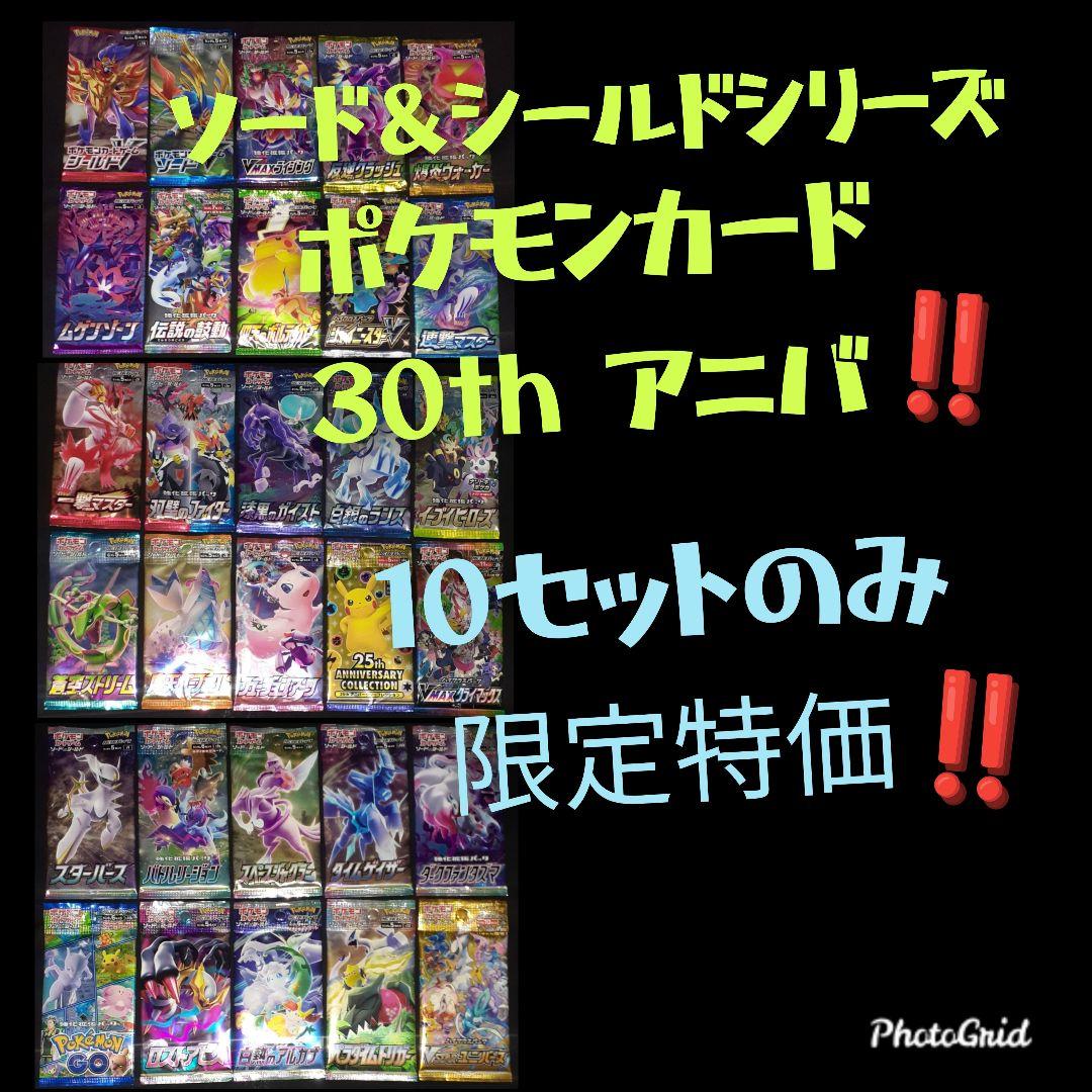 ポケモン30周年記念！ソード＆シールド パック コンプリート 限定10セット ①