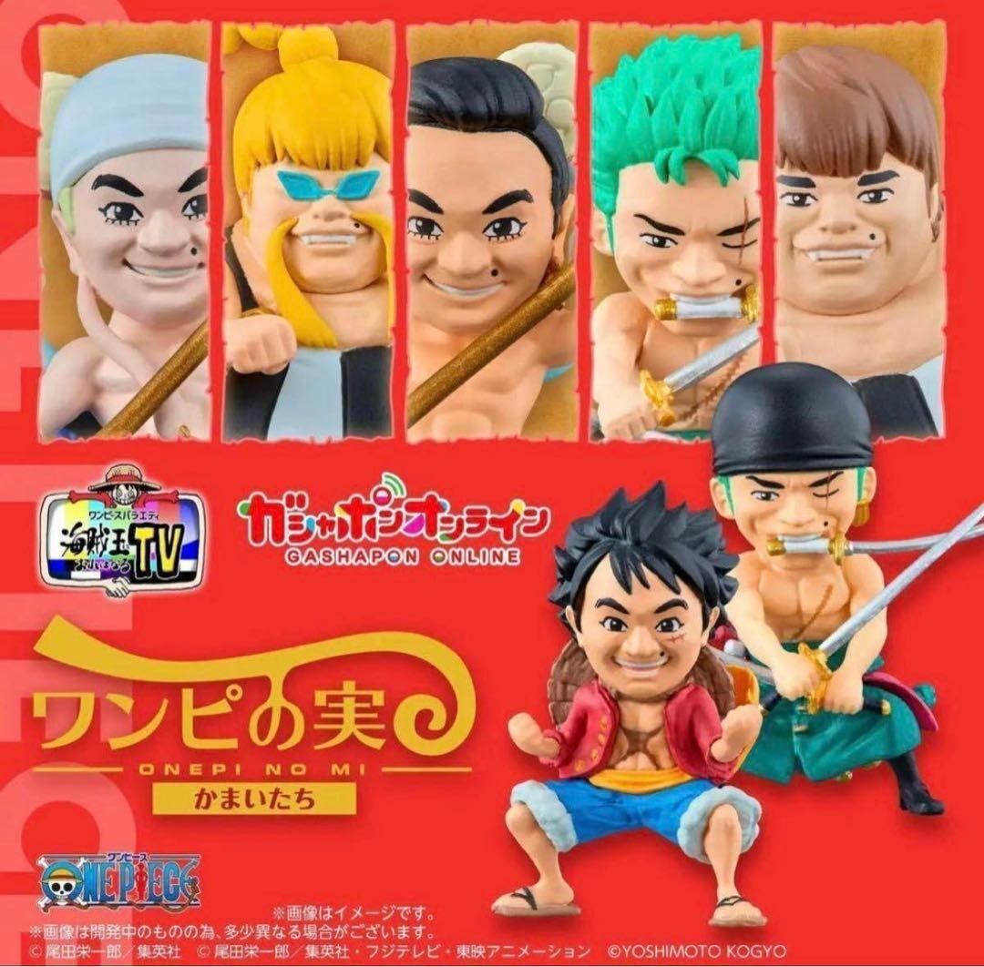 31体 ONE PIECE ワンピ かまいたち コラボ ガチャポン ワンピース