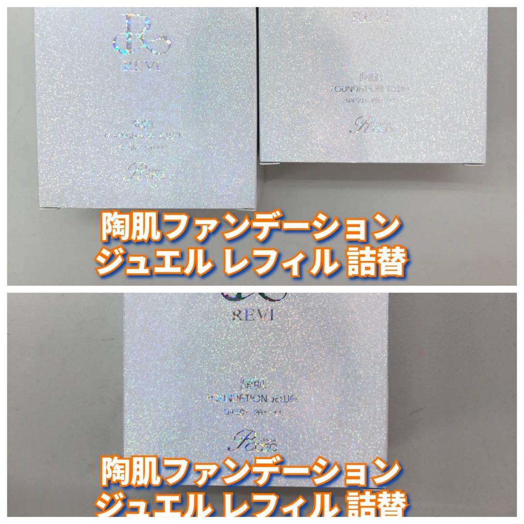 【新品】ルヴィ 陶肌ファンデーション ジュエル　レフィル 3個セット　REVI