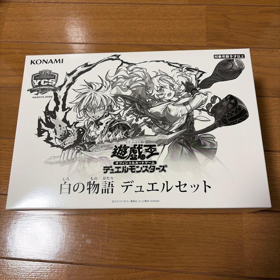 遊戯王 白の物語 デュエルセット 未開封 YCSJ