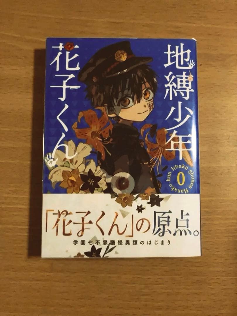 地縛少年 花子くん 0巻 - メルカリ