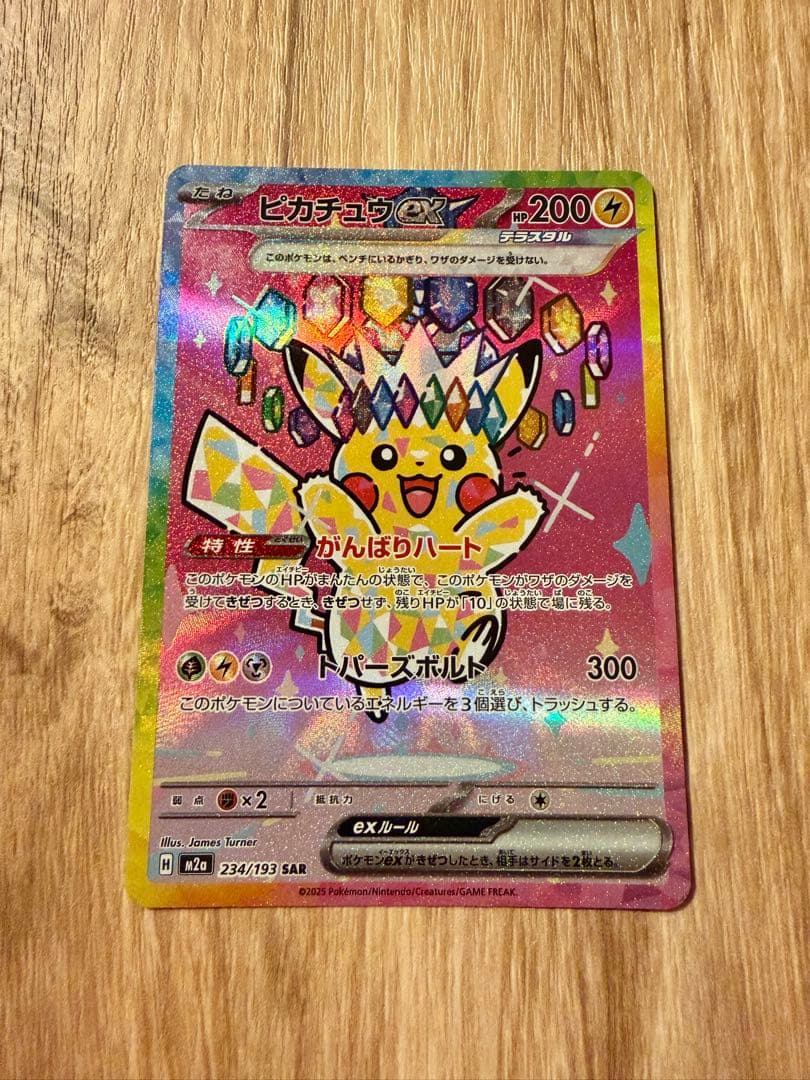 ご*ん様 【即日配送】 ピカチュウEX MEGAドリーム　SAR 234/193 ピカチュウex SAR [M2a 234/193](ハイクラスパック「MEGAドリームex