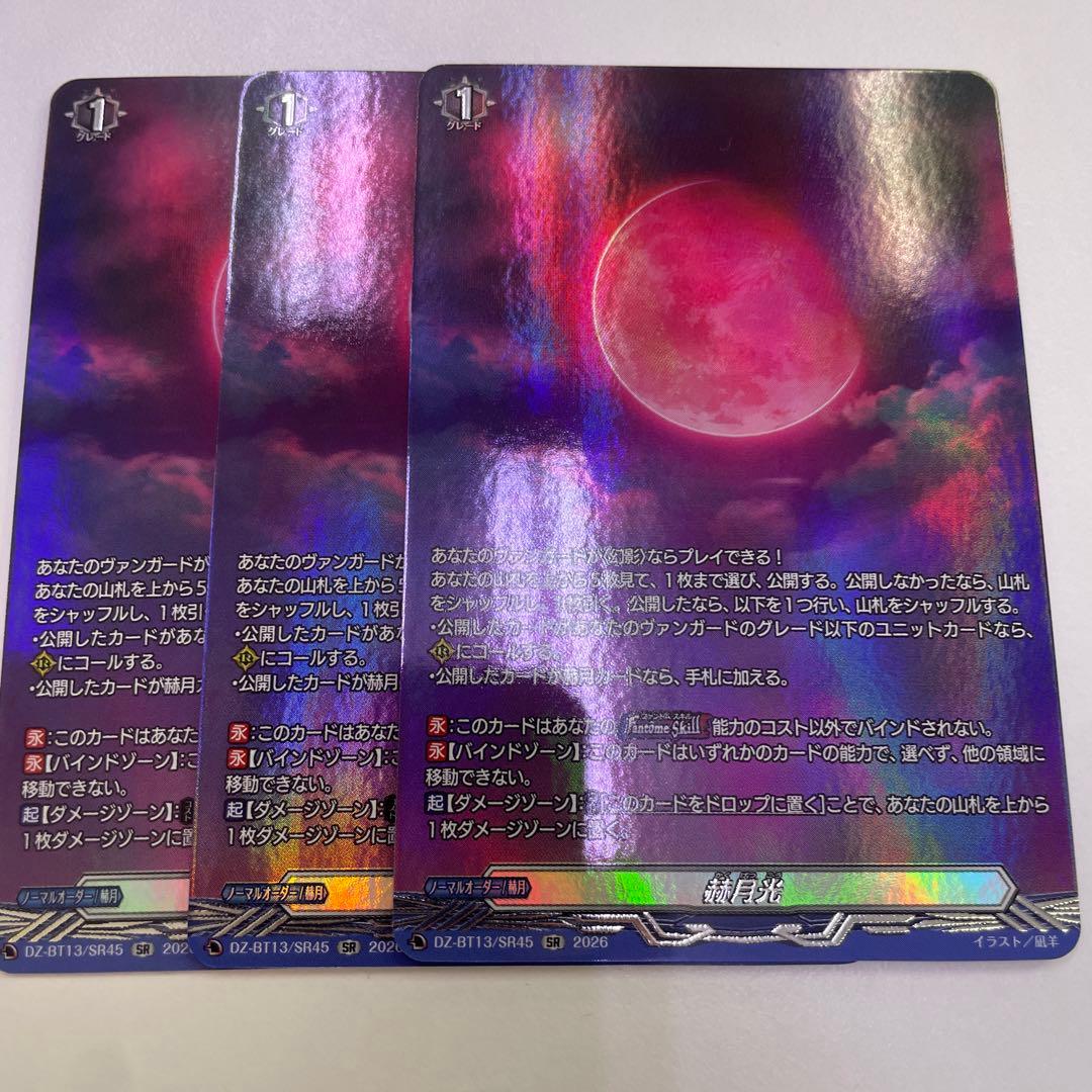 【ヴァンガード】赫月光　SR