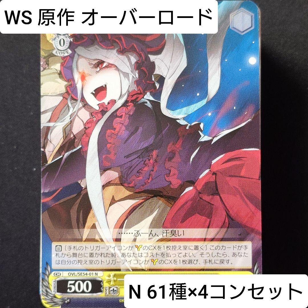 原作 オーバーロード N 61種 4コンセット ② - ヴァイスシュヴァルツ最