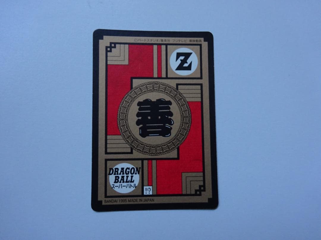 新品✨️早い者勝ち 【パート13】ドラゴンボール スーパーバトル 547