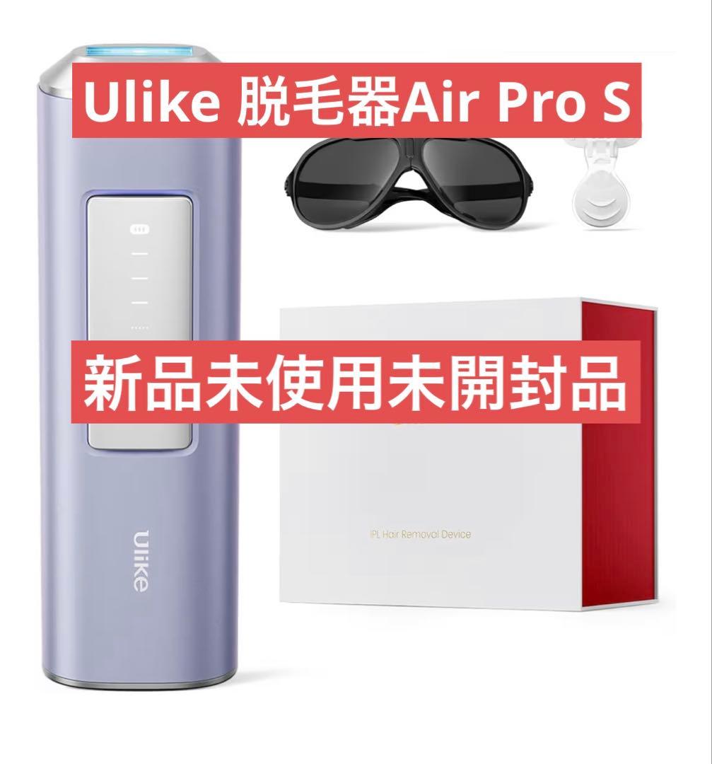 Ulike 脱毛器 Air Pro S 新品未使用未開封品