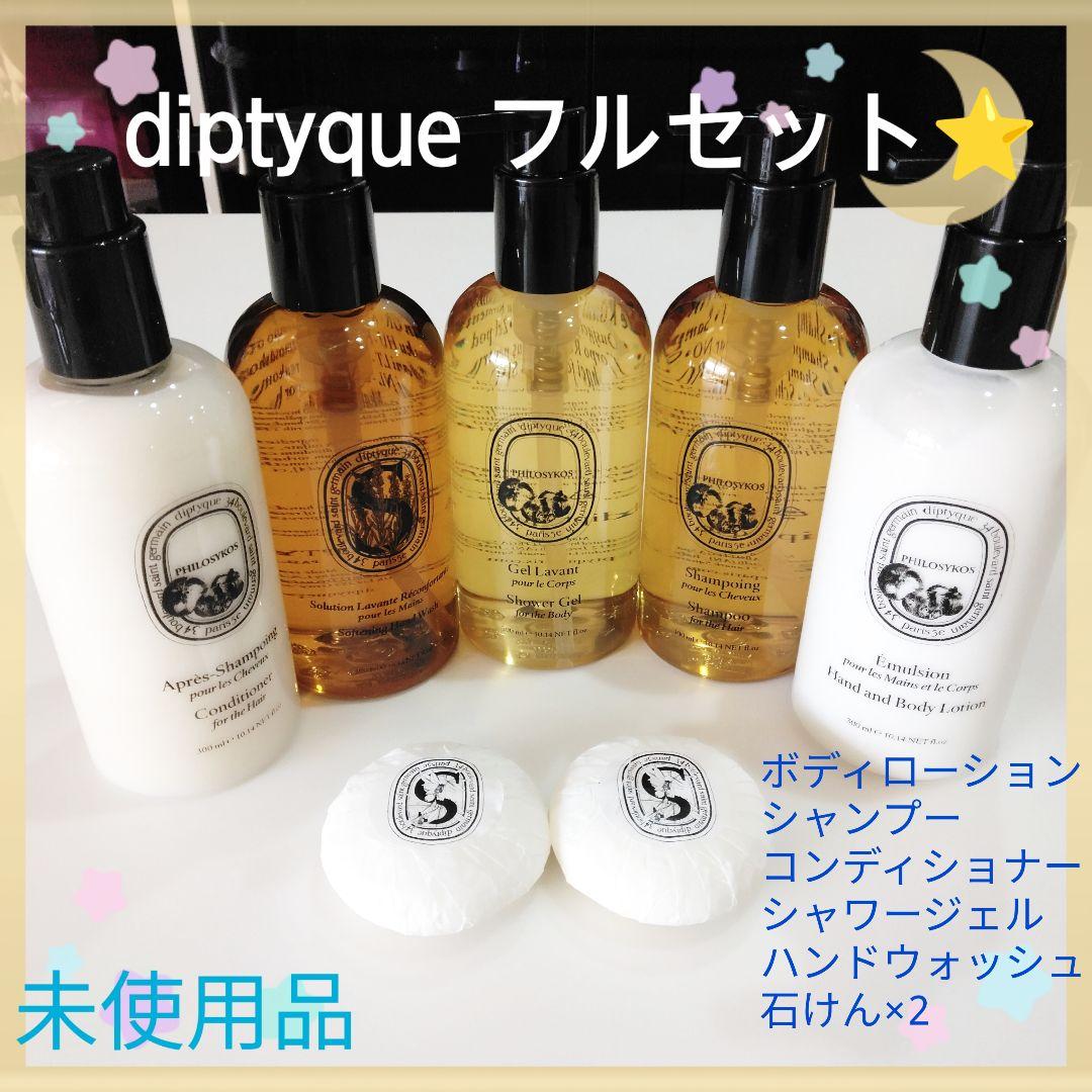 人気ブランド『diptyque』のフルセット♪ 各300ml 5本+石けん2個