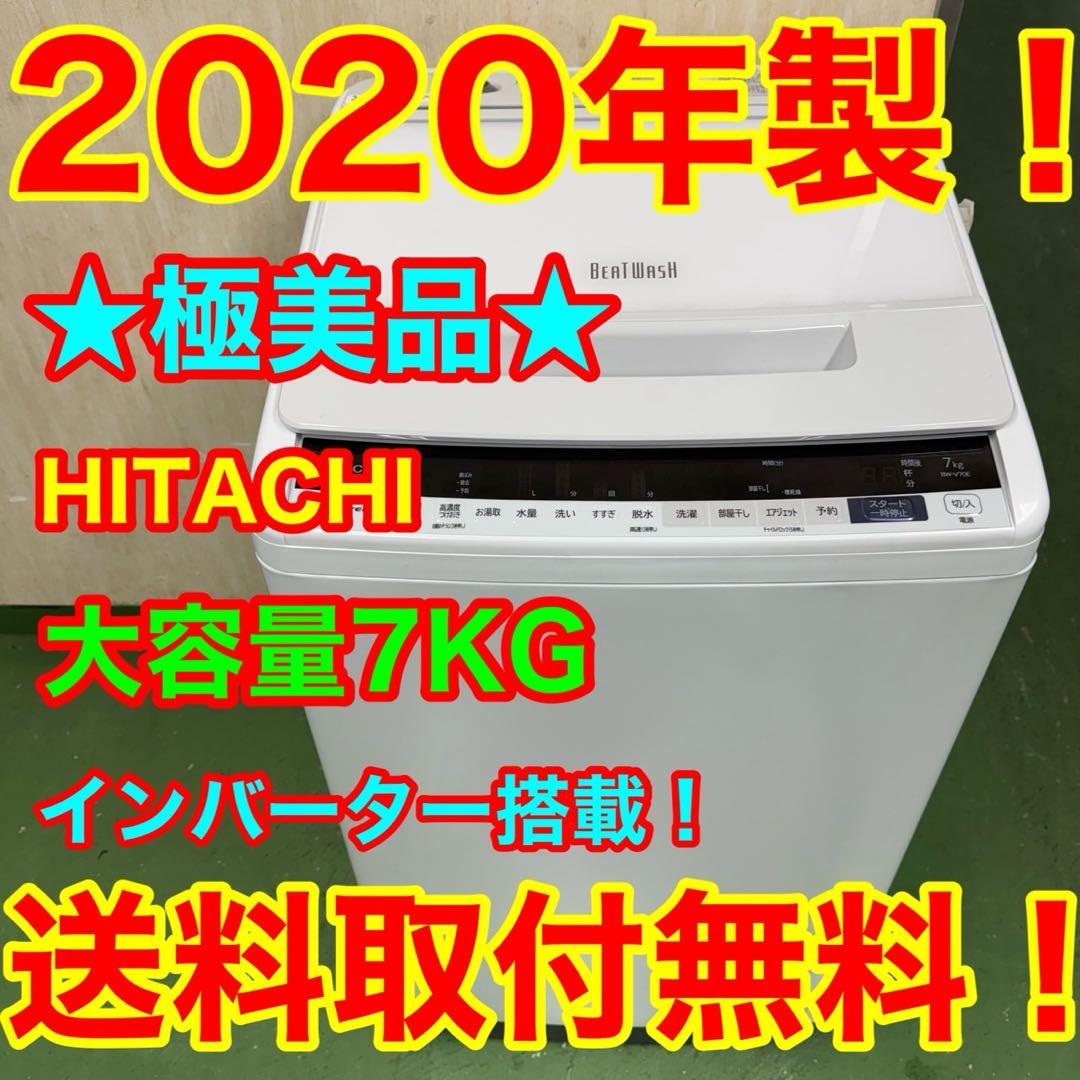 143 日立ビートウォッシュ洗濯機　7キロ　小型　一人暮らし　家庭用　ホワイト