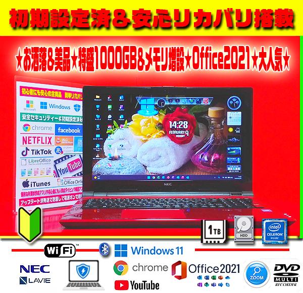 ☀超極上★最新Win11★特盛1000GB★メモリ増★安心リカバリ★オフィス★