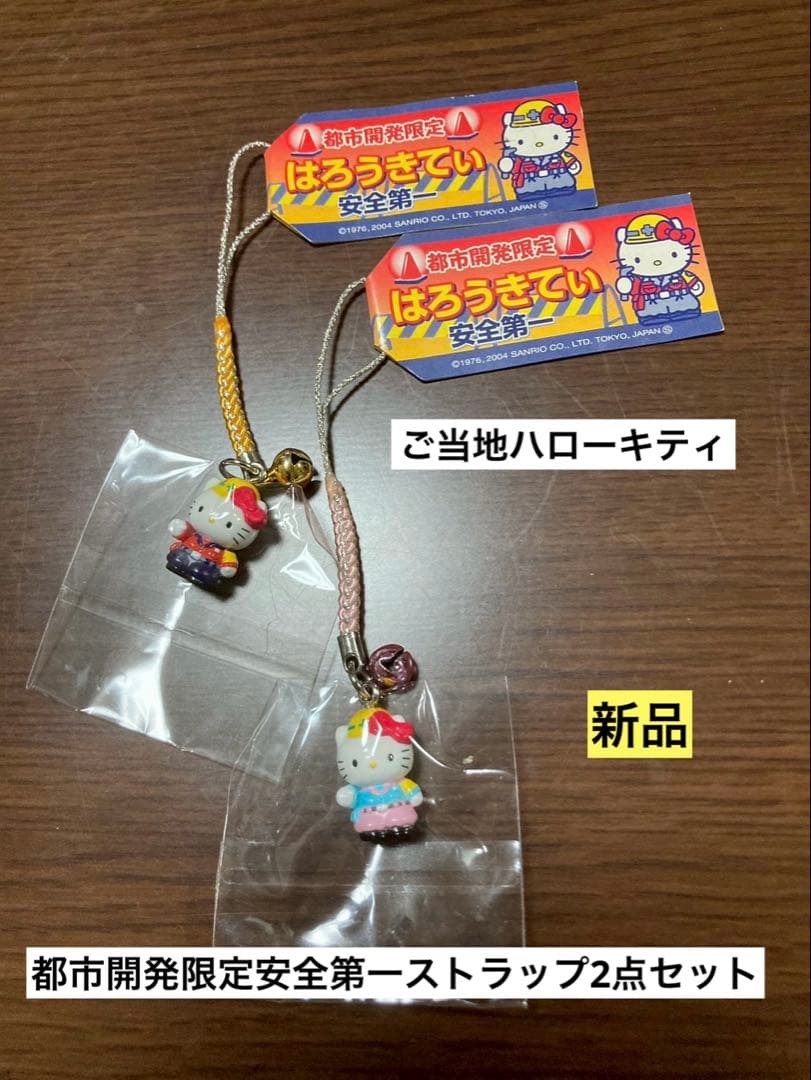 希少 激レア 新品 ご当地 ハローキティ 都市開発限定 安全第一 ストラップ