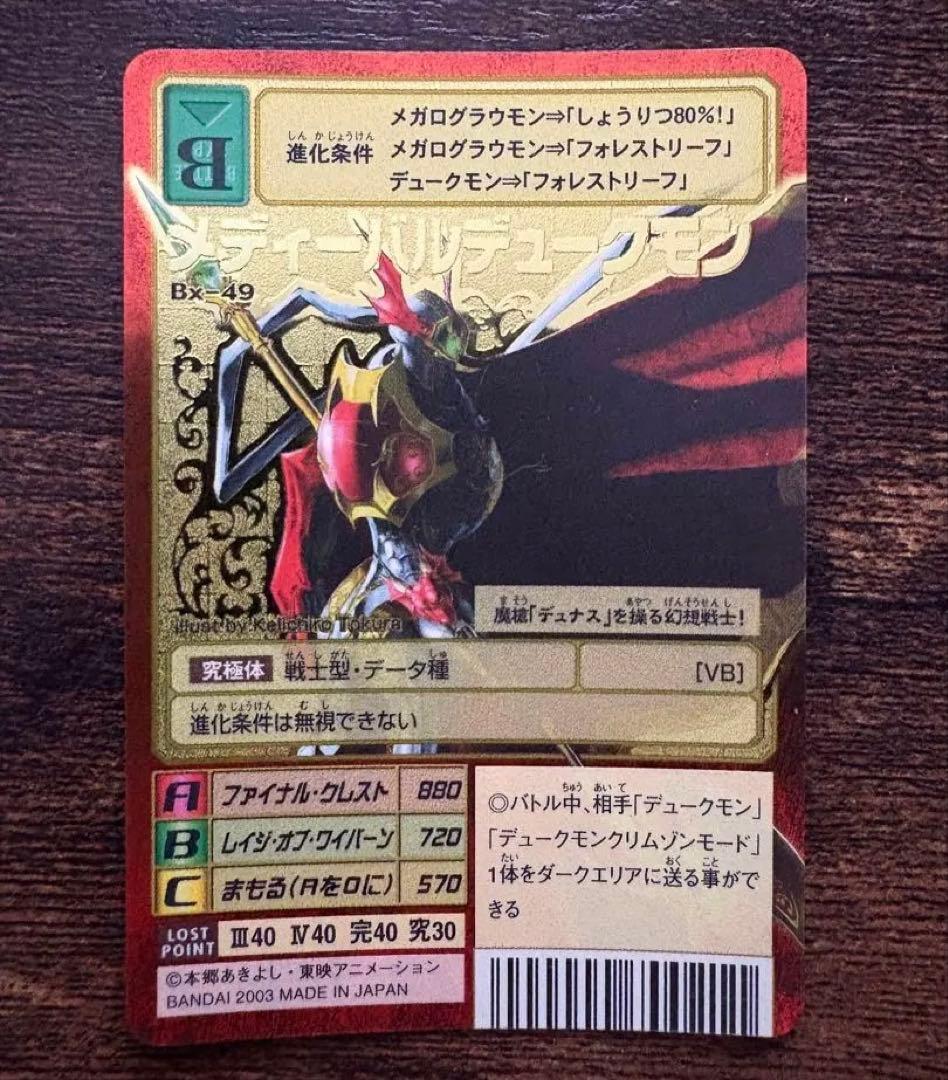 【旧デジカ】メディーバルデュークモン