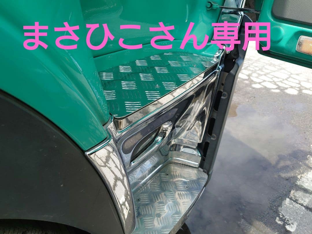 クオン　サイドステップ　上段　アルミ縞板　鏡面サイドカバー　ボルト付き UD パーフェクトクオン / クオン メッキ サイドステップ アッパー