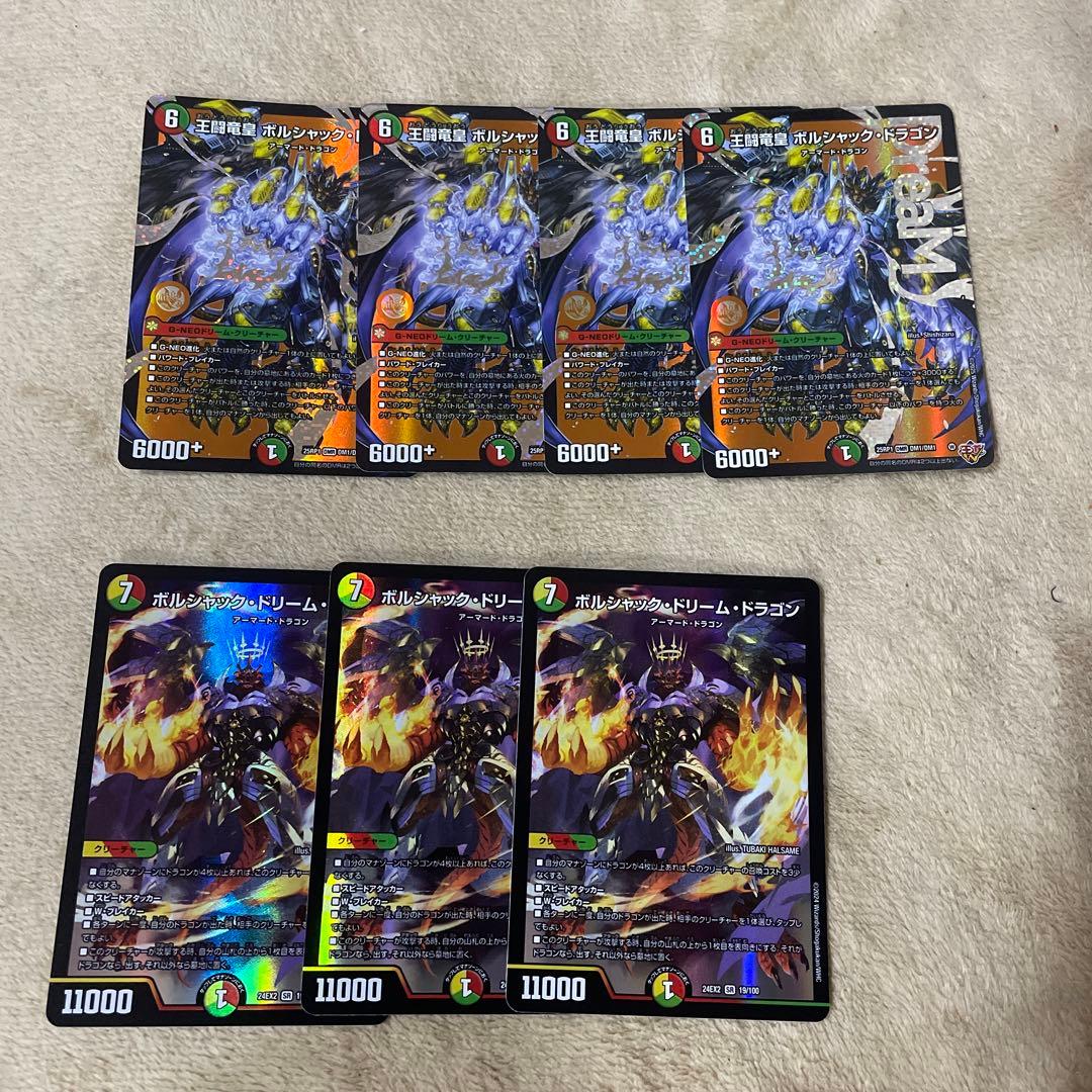 王闘竜皇ボルシャックドラゴン 4枚 ボルシャックドリームドラゴン 3枚