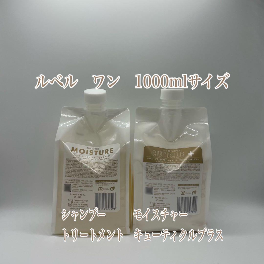 ルベル　ワン　モイスチャー＆キューティクルプラス　1000mlサイズ
