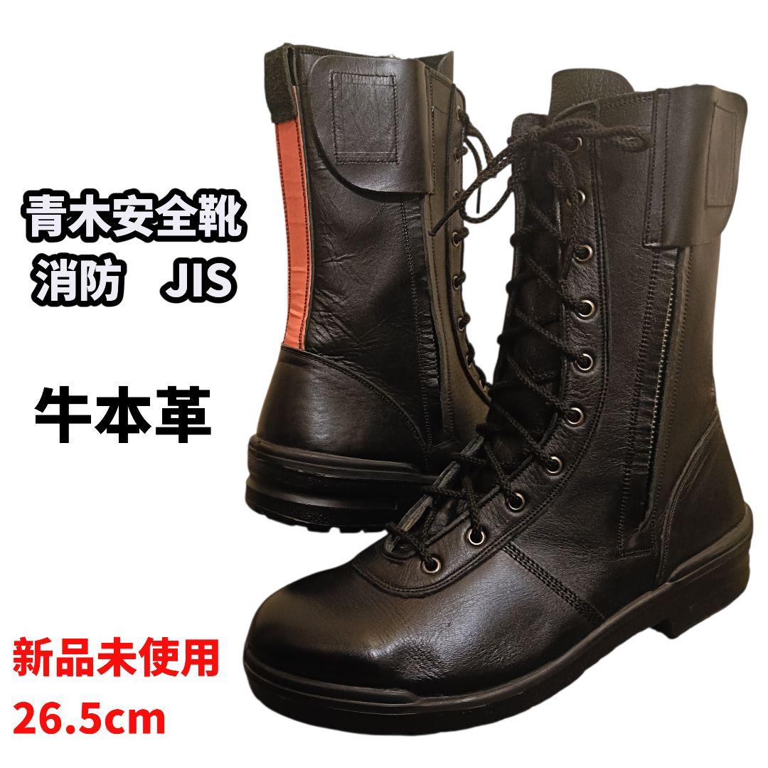のざきさん専用未使用品　青木 安全靴 牛本革 26.5cm 消防　レスキュー