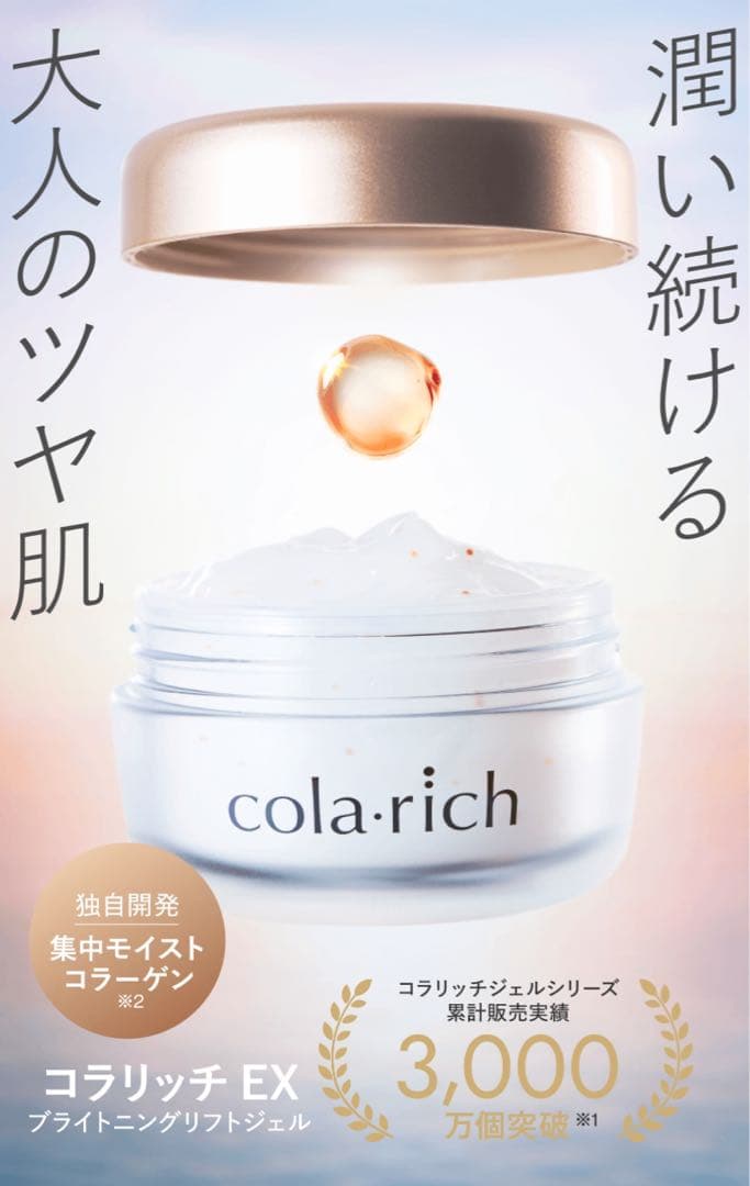 コラリッチ EX ブライトニングリフトジェル コラリッチ EX ブライトニングリフトジェル＋プレミアムリフトジェル