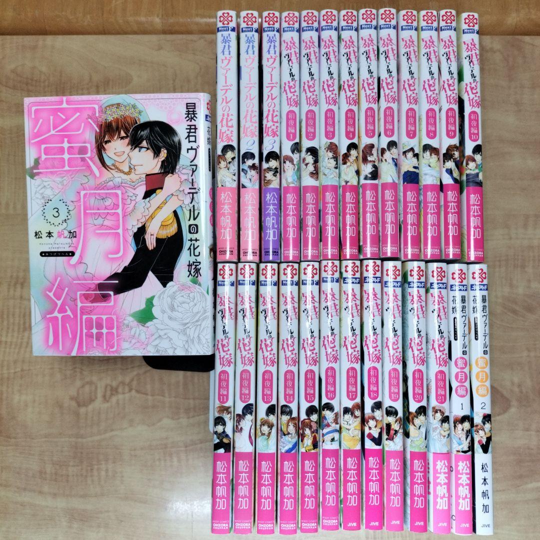 「暴君ヴァーデルの花嫁1〜3」+「初夜編1〜21」+「蜜月編1〜3」27冊セット