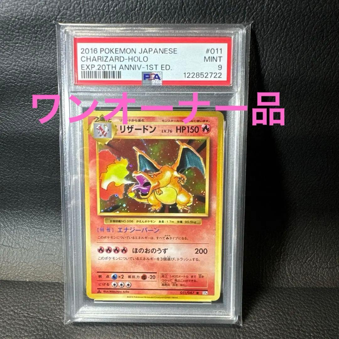 リザードン 20th PSA9
