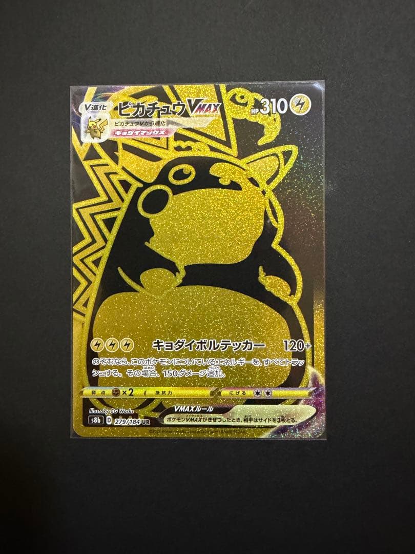 ピカチュウ vmax ur ピカチュウVMAX(UR)[s8b]の価格・値段と買取相場 - ポケカジラ