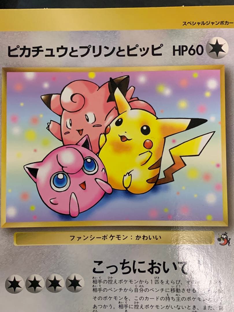 旧裏 ジャンボカード ピカチュウとプリンとピッピ ポケモンカード