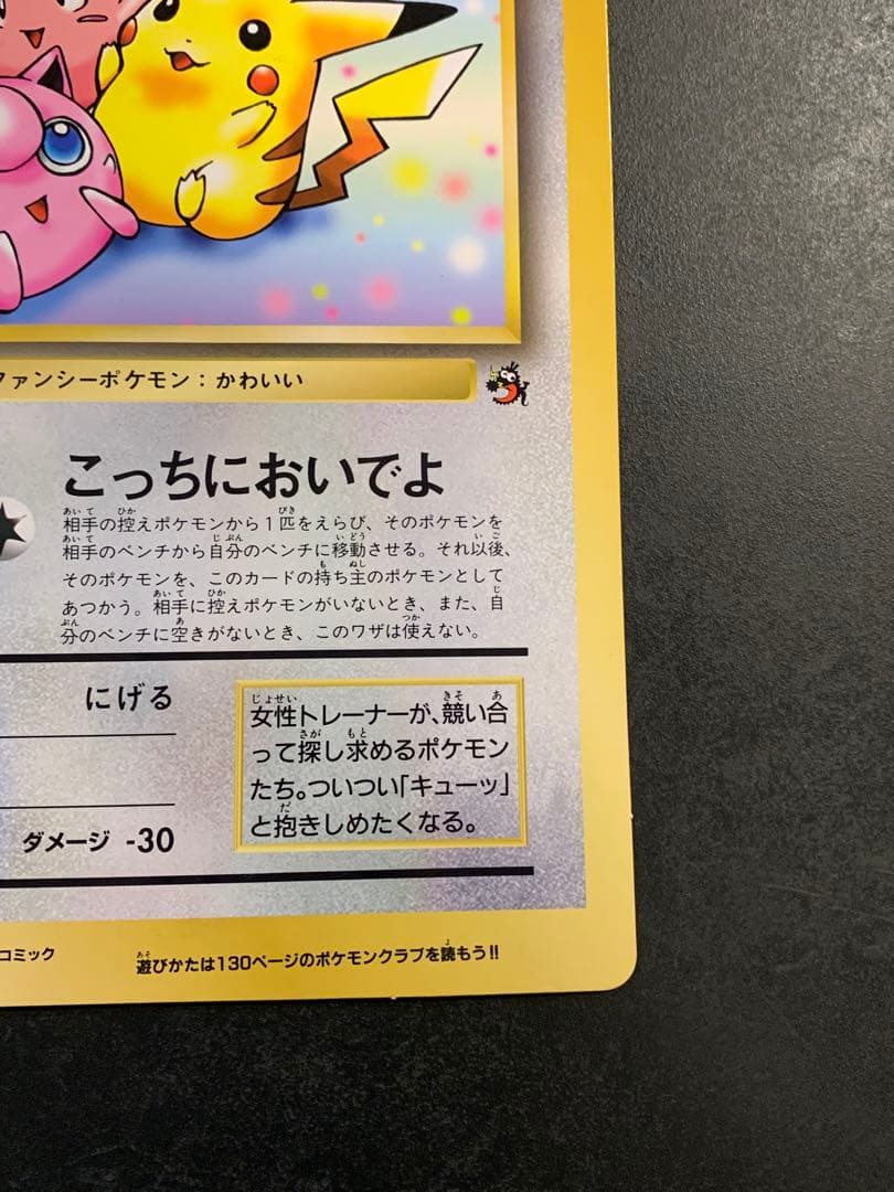 旧裏 ジャンボカード ピカチュウとプリンとピッピ ポケモンカード