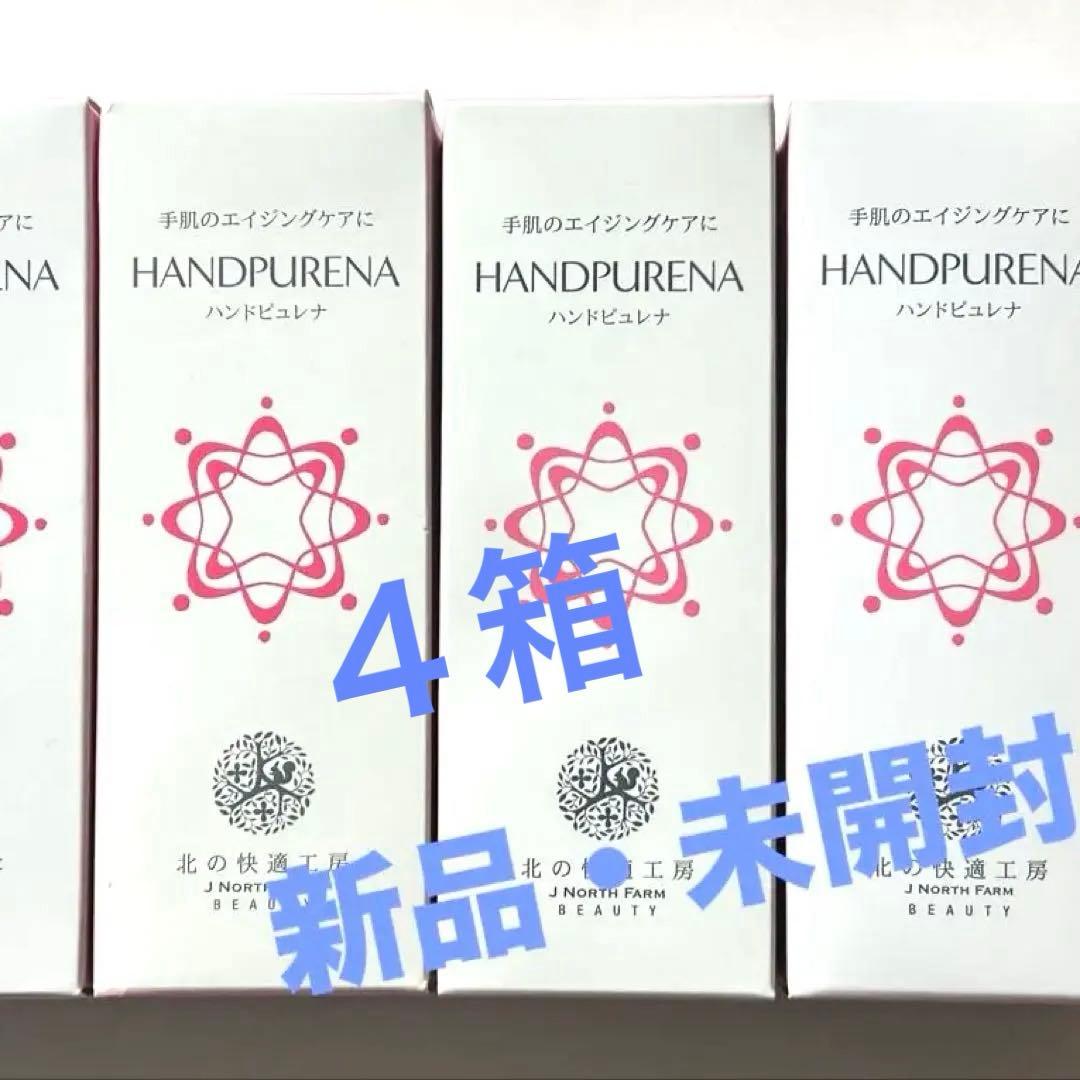 新品未開封 北の快適 ハンドピュレナ HPクリーム 30g×4本セット