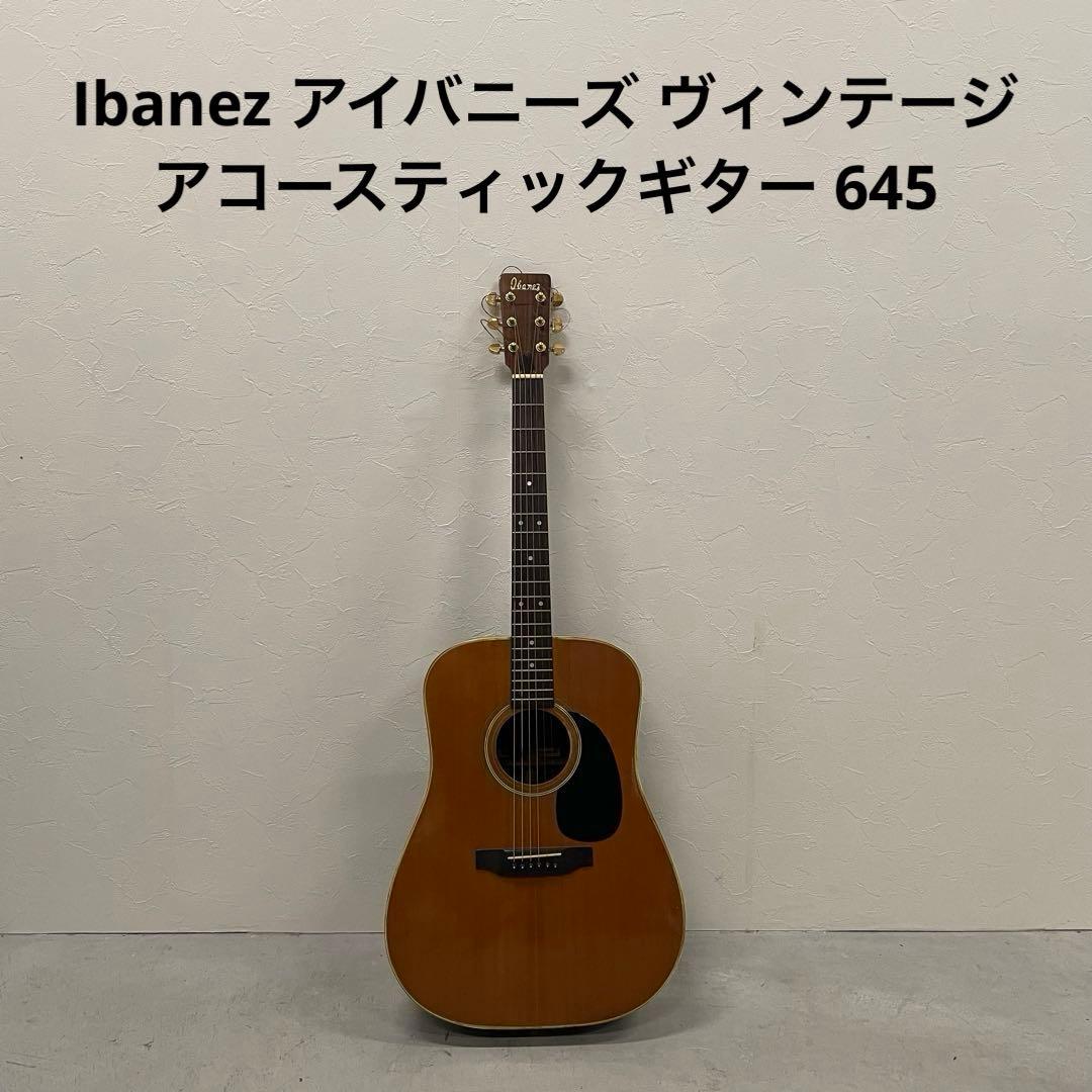 Ibanez アイバニーズ アコースティックギター ヴィンテージ 645
