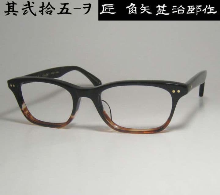 ☆匠 角矢甚治郎作【鯖江メガネ・新品】伊達メガネ　セルロイドフレーム　其25-ヲ