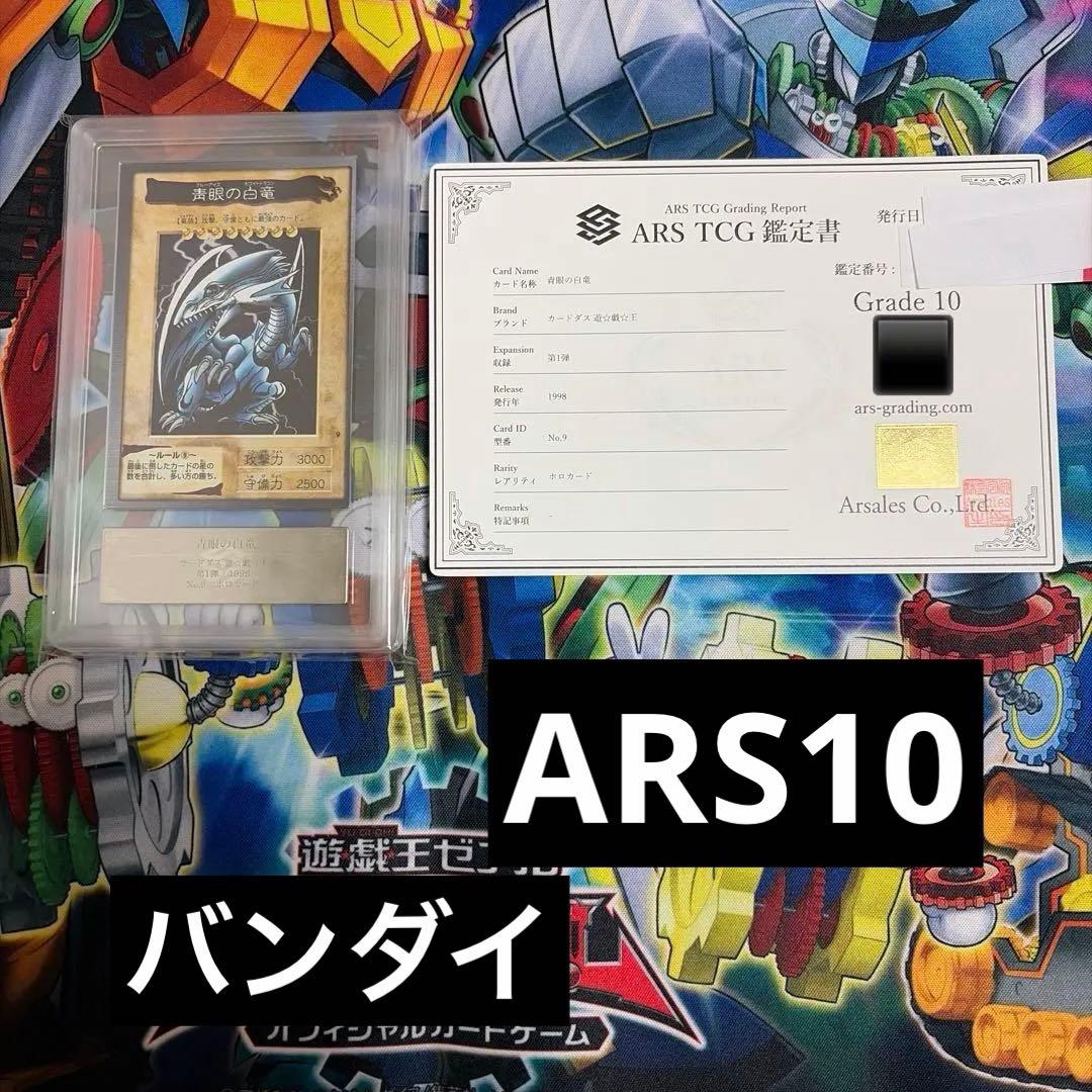 バンダイ　青眼の白龍　ARS10 ホロ　青眼の白竜　バンダイ版　枠ズレ 遊戯王