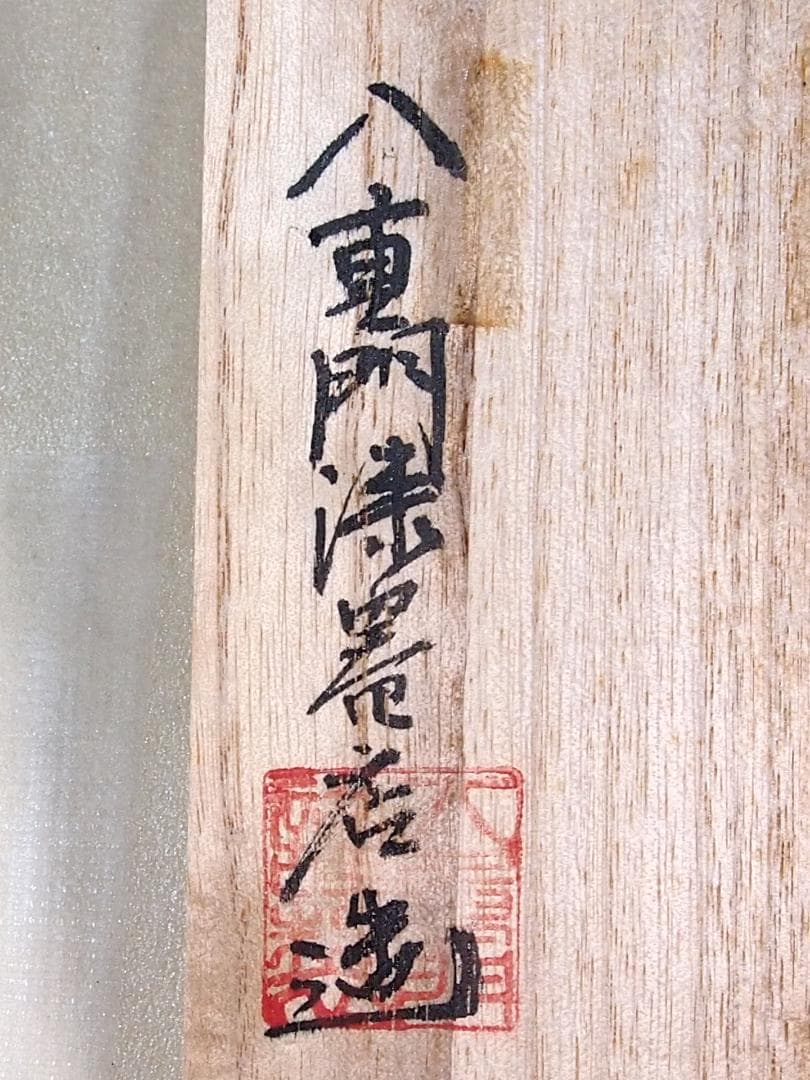 未使用】輪島塗 八重門漆器店造 蛤内朱溜塗 珍味入 5客