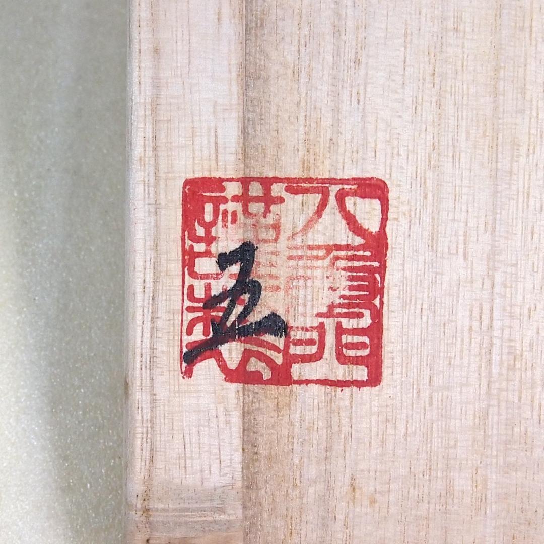 未使用】輪島塗 八重門漆器店造 蛤内朱溜塗 珍味入 5客