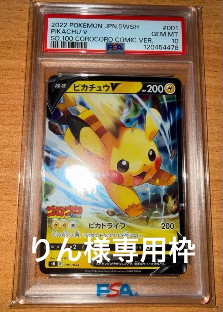 り*んピカチュウV#001 PSA10