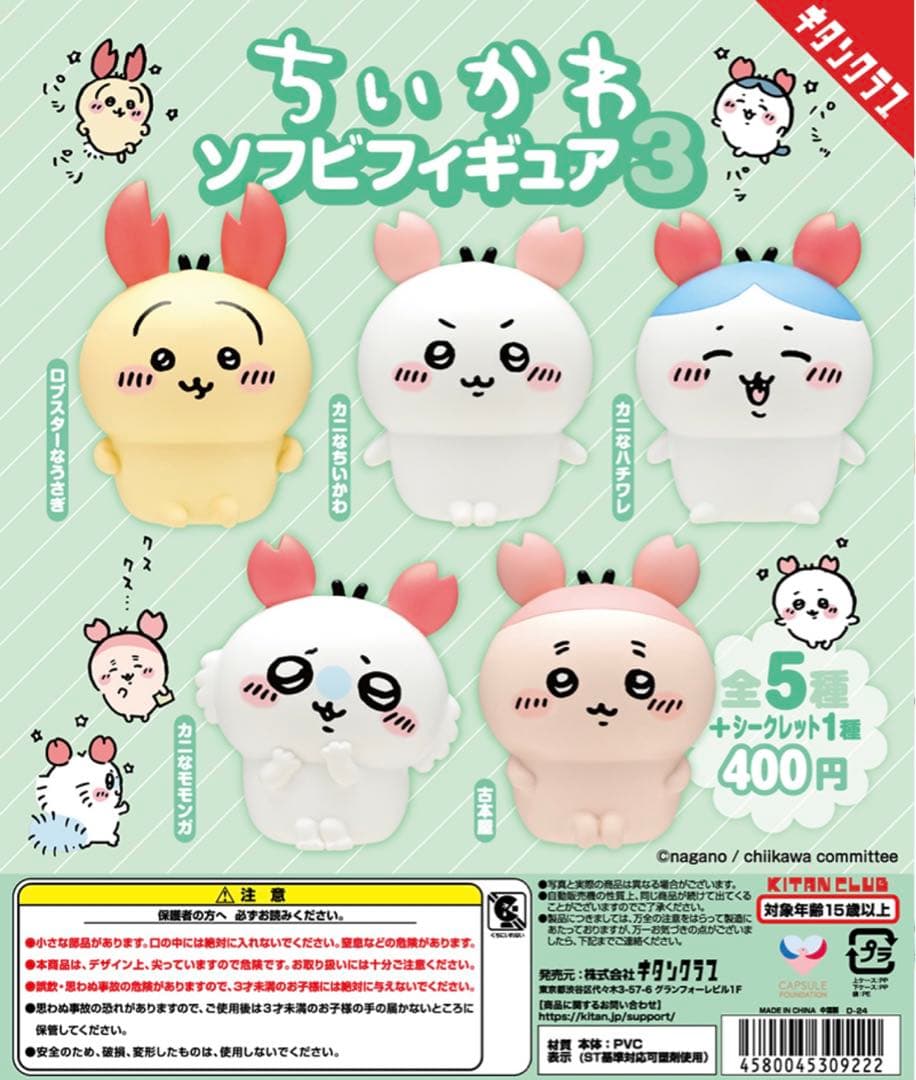ちいかわ ソフビフィギュア3 ロブスターなうさぎ - メルカリ