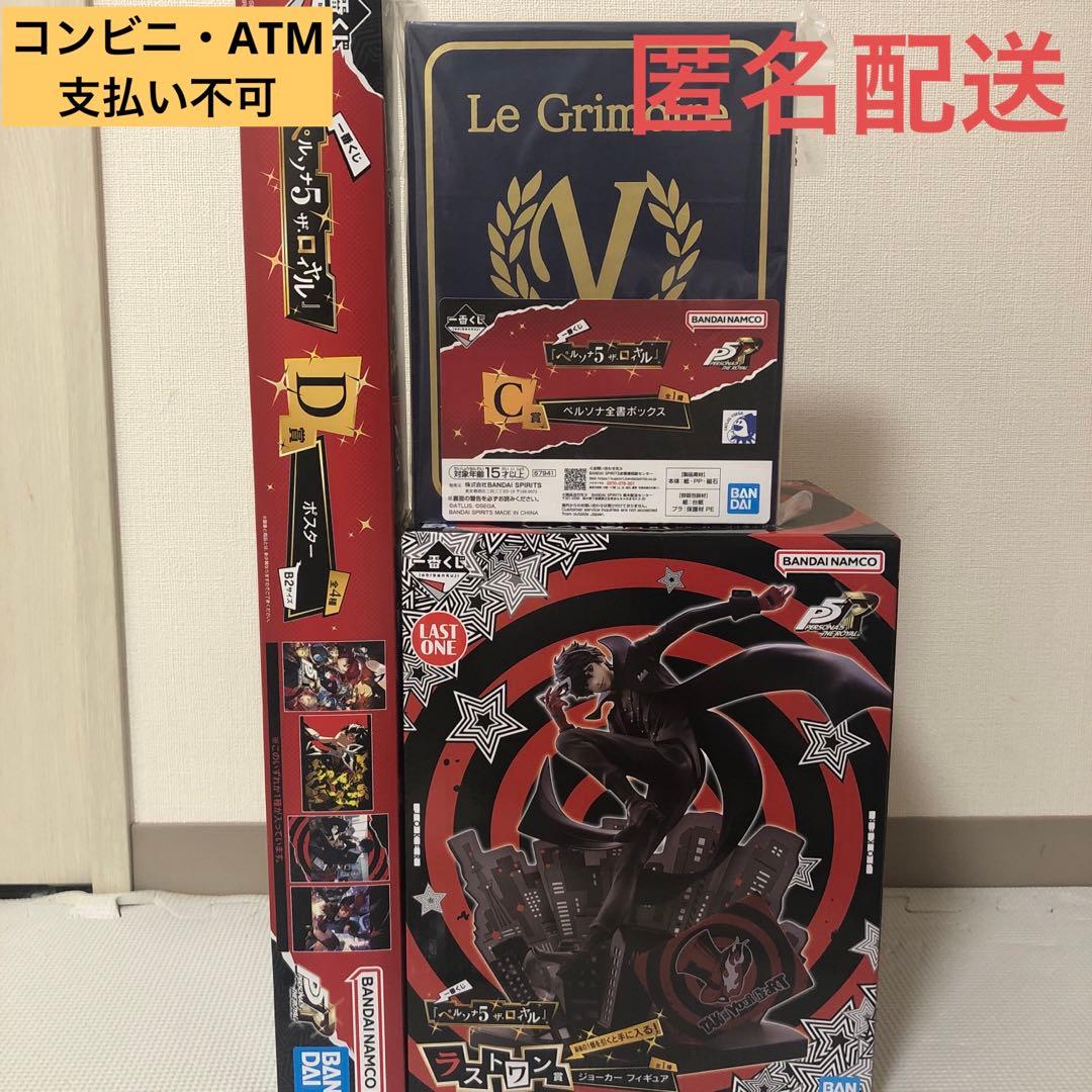 一番くじ　ペルソナ　ラストワン賞フィギュア C賞ペルソナ全書ボックスD賞ポスター