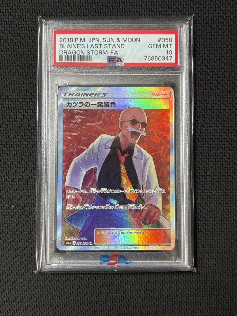 【psa10】カツラの一発勝負sr