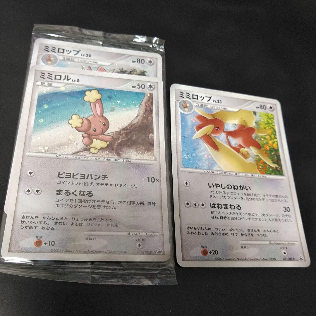 363】ポケモン【ミミロル・ミミロップ】プロモカード3枚セット