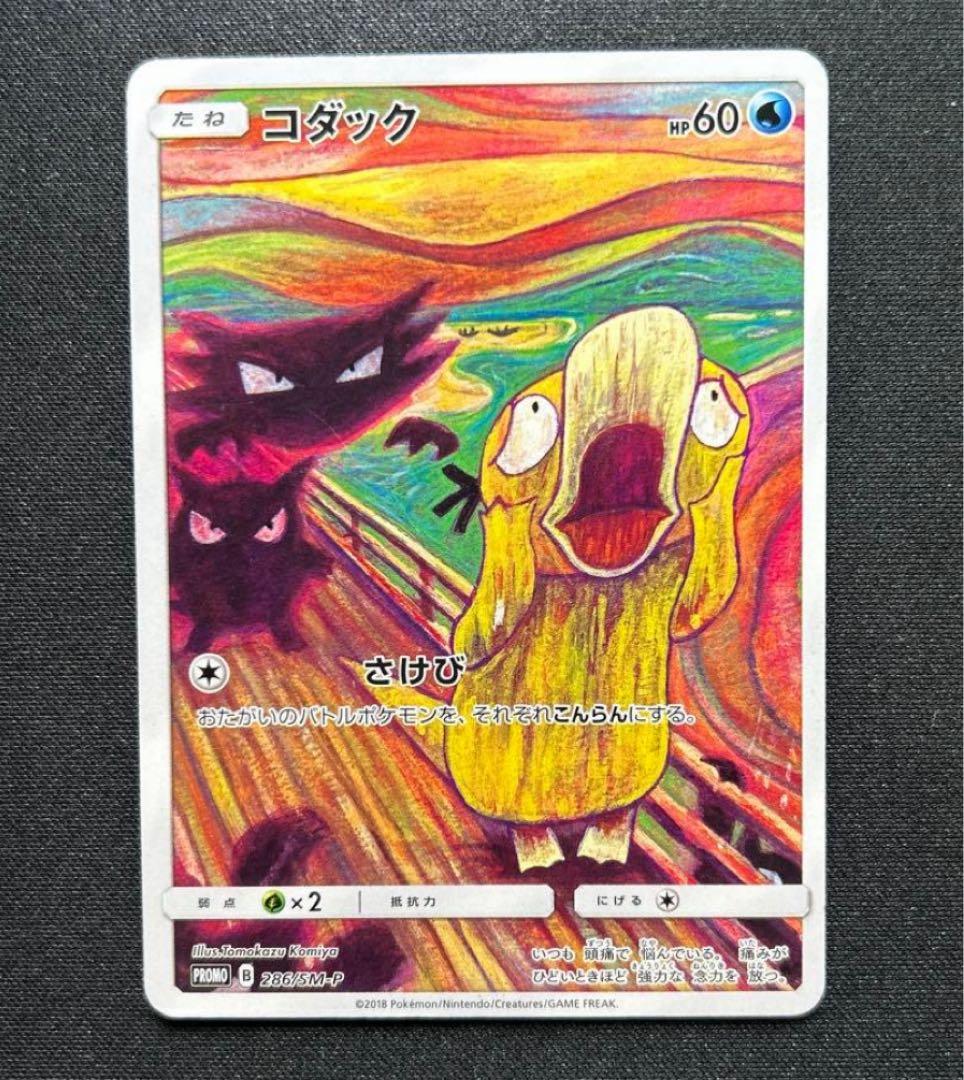 コダック：ムンク展×ポケモンカードゲーム PROMO SM-Pプロモカード 2…