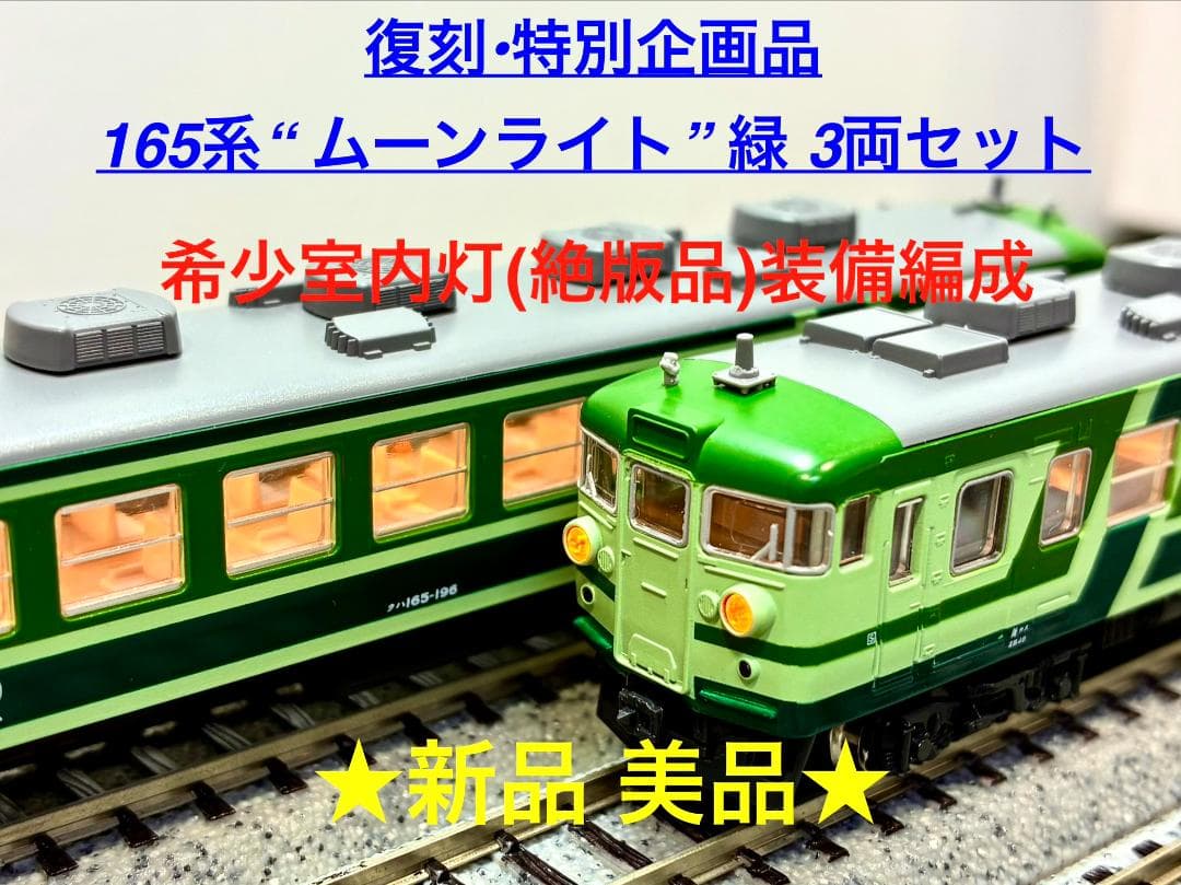 ★復刻 特別企画 希少モデル！★165系 ムーンライト グリーン 3両セット