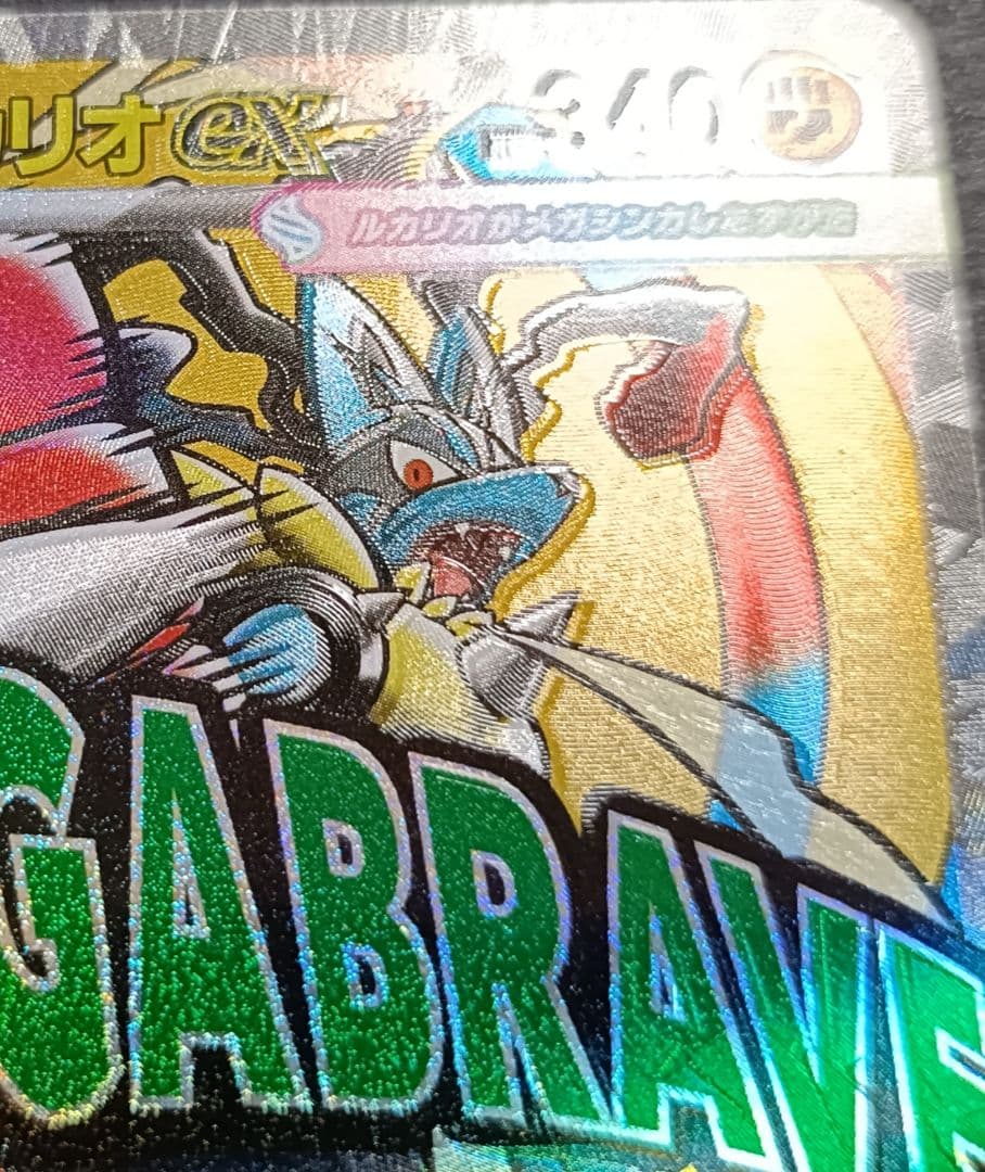 ポケモンカード メガルカリオex ma 228/193 ホロズレエラー - メルカリ