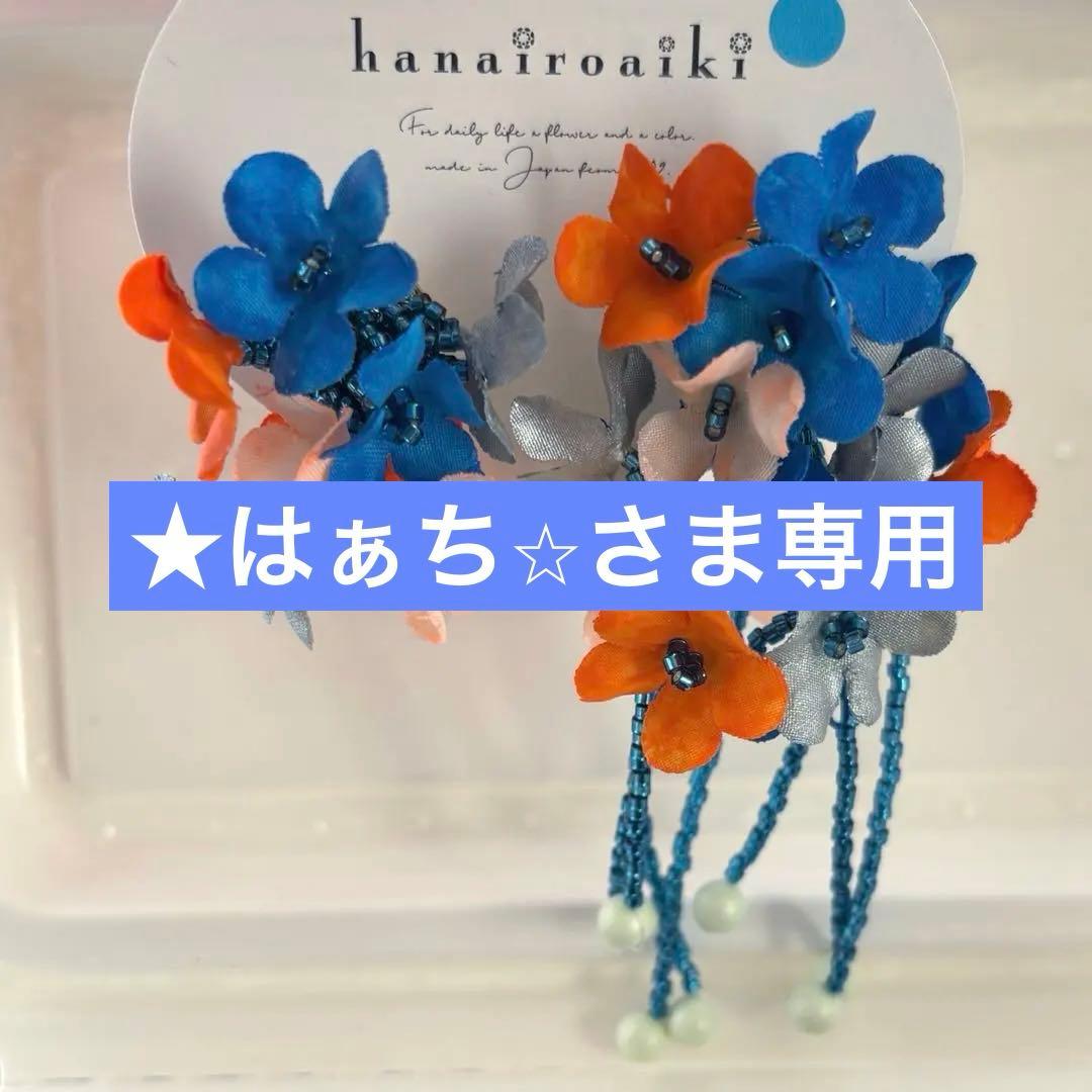 ★はぁち⭐︎さまリクエスト　3点おまとめ