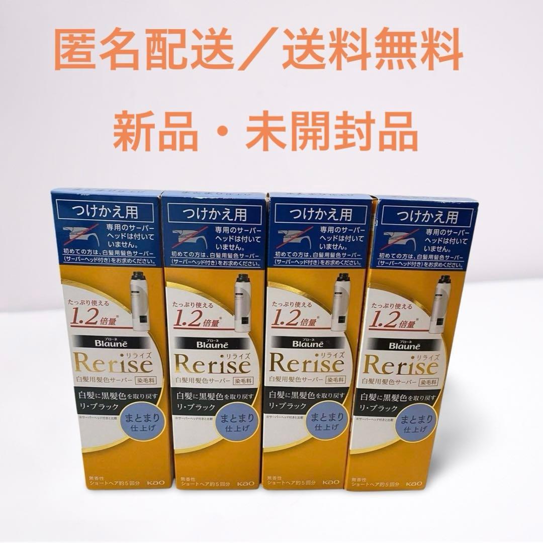新品・未開封品　リライズ　白髪用髪色サーバー　まとまり仕上げ