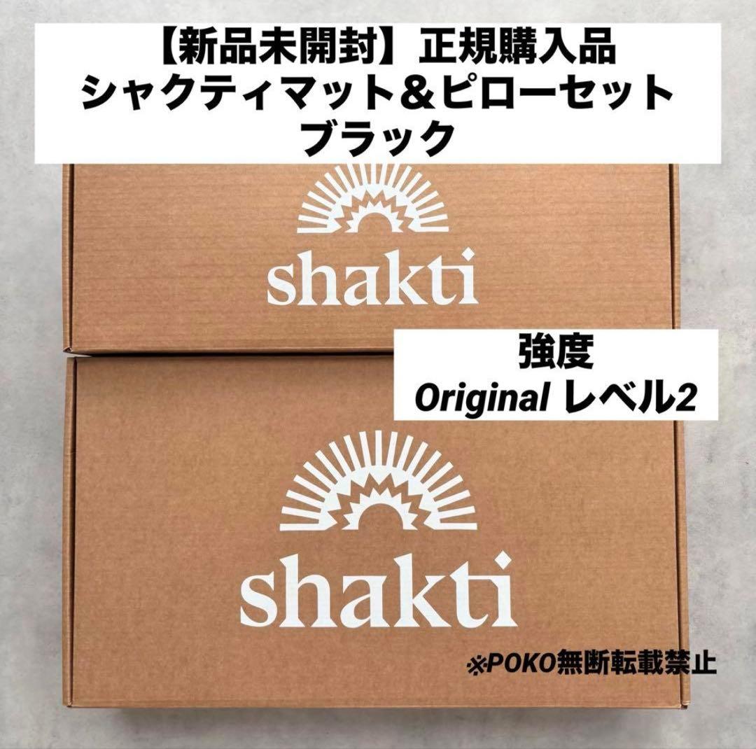 【正規品】新品　シャクティマット＆ピローセット　ブラック　オリジナル　レベル2