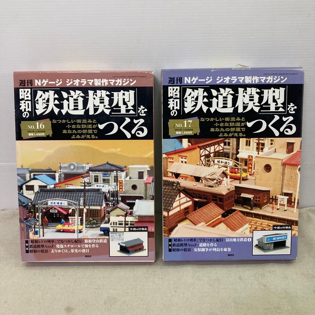 未組立☆2点セット】Nゲージ 昭和の鉄道模型をつくる No.16 No.17
