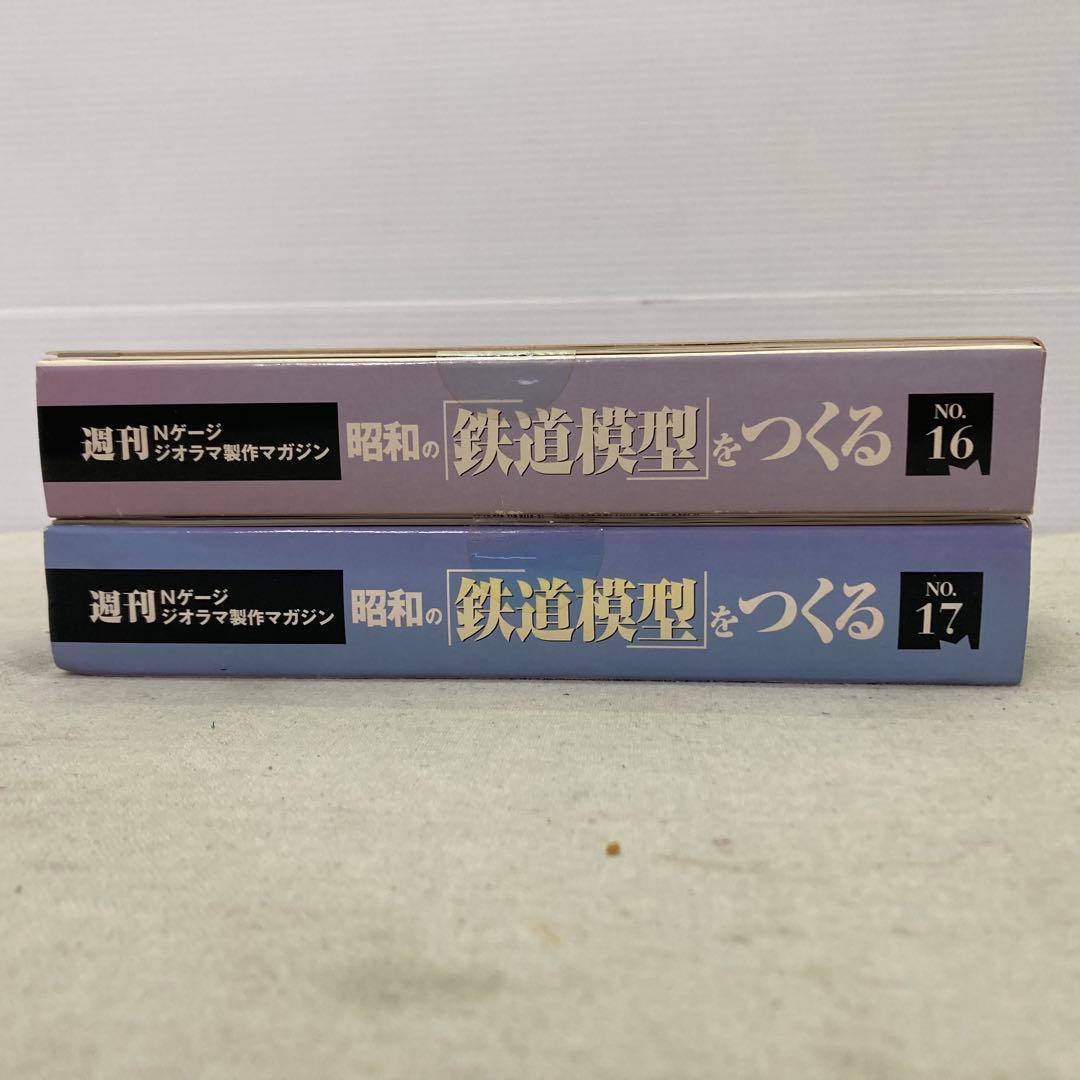 未組立☆2点セット】Nゲージ 昭和の鉄道模型をつくる No.16 No.17